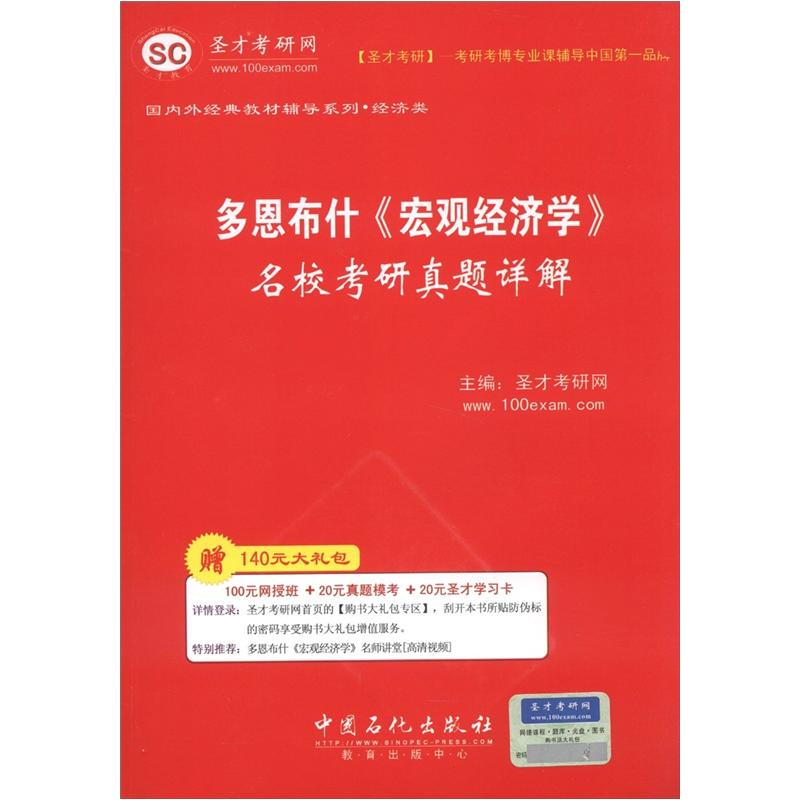 圣才教育·多恩布什《宏观经济学》名校考研真题详解（赠送电子书大礼包）详情图
