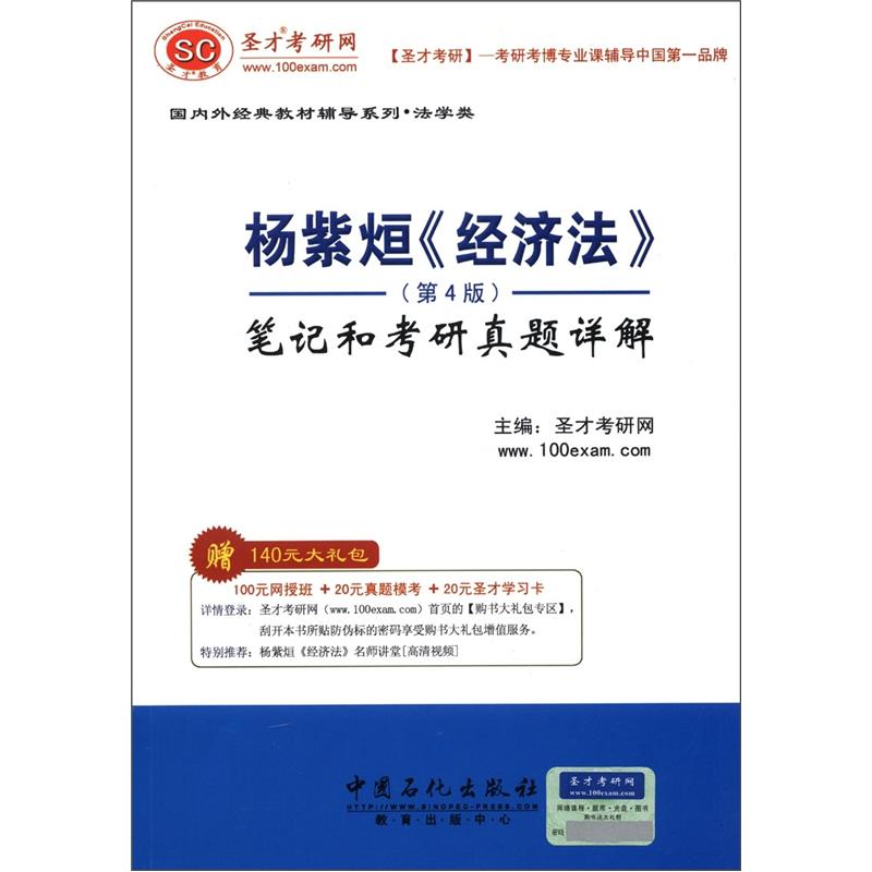 圣才教育·杨紫烜《经济法》（第4版）笔记和考研真题详解（赠送电子书大礼包）详情图