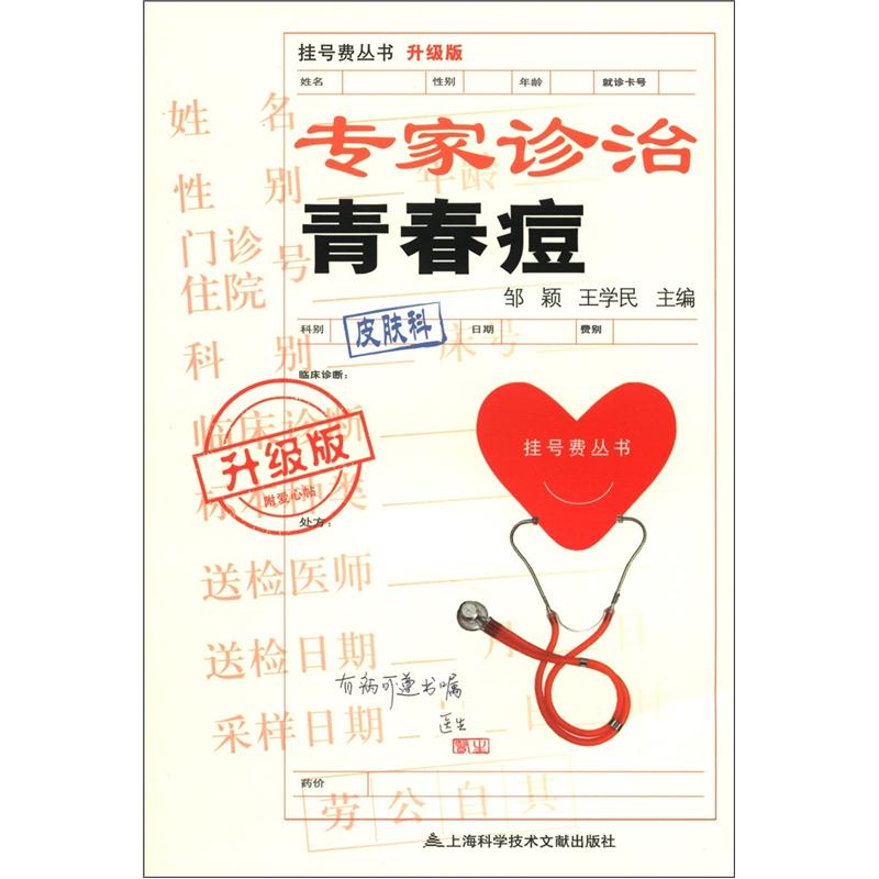 挂号费丛书：专家诊治青春痘（升级版）