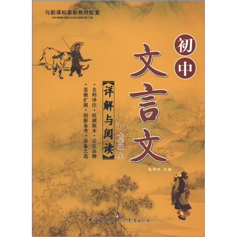 初中文言文详解与阅读：7年级（上）封面