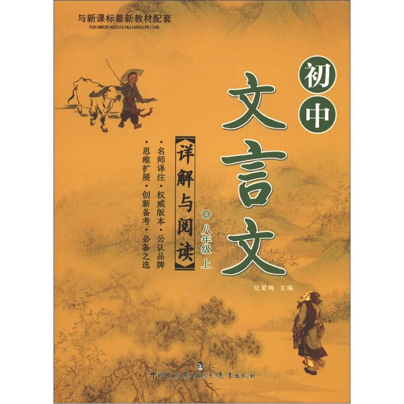 初中文言文详解与阅读：8年级（上）封面