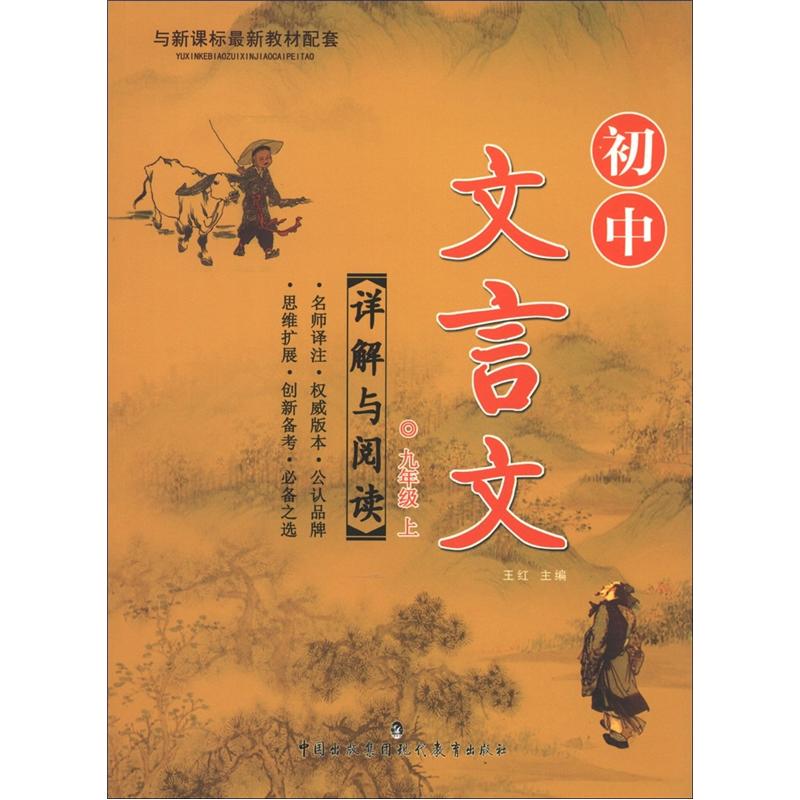 初中文言文详解与阅读：9年级（上）封面