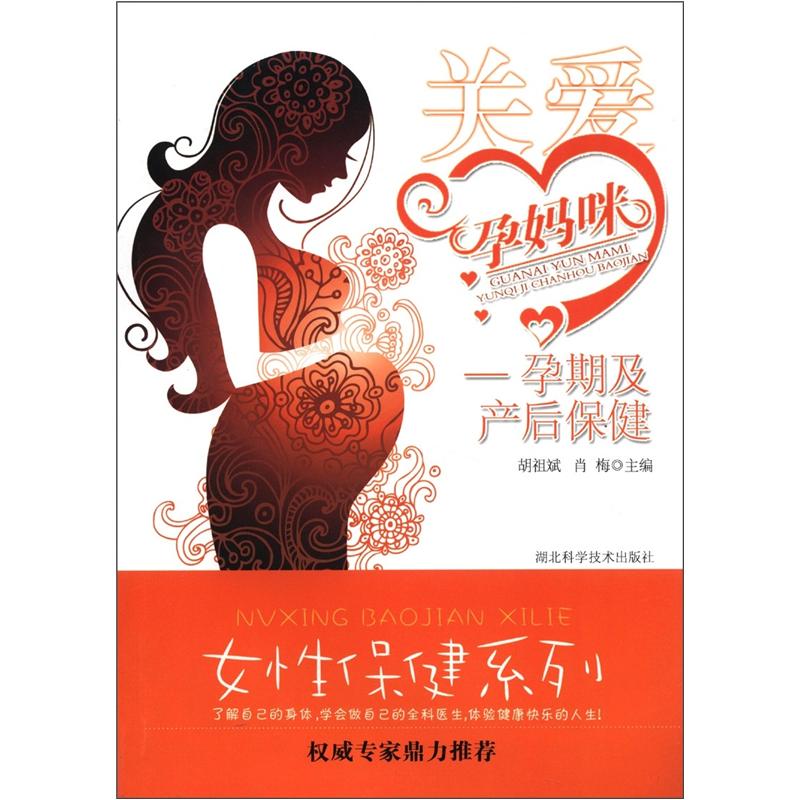 女性保健系列·关爱孕妈咪:孕期及产后保健