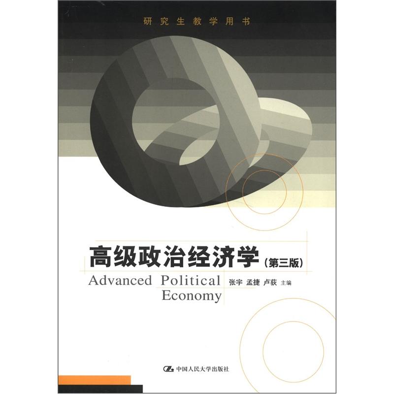 高级政治经济学（第3版）（研究生教学用书）高性价比高么？
