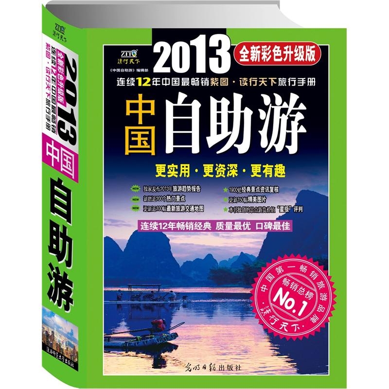{正版新书}2013中国自助游（全新彩色升级版）9787511232090