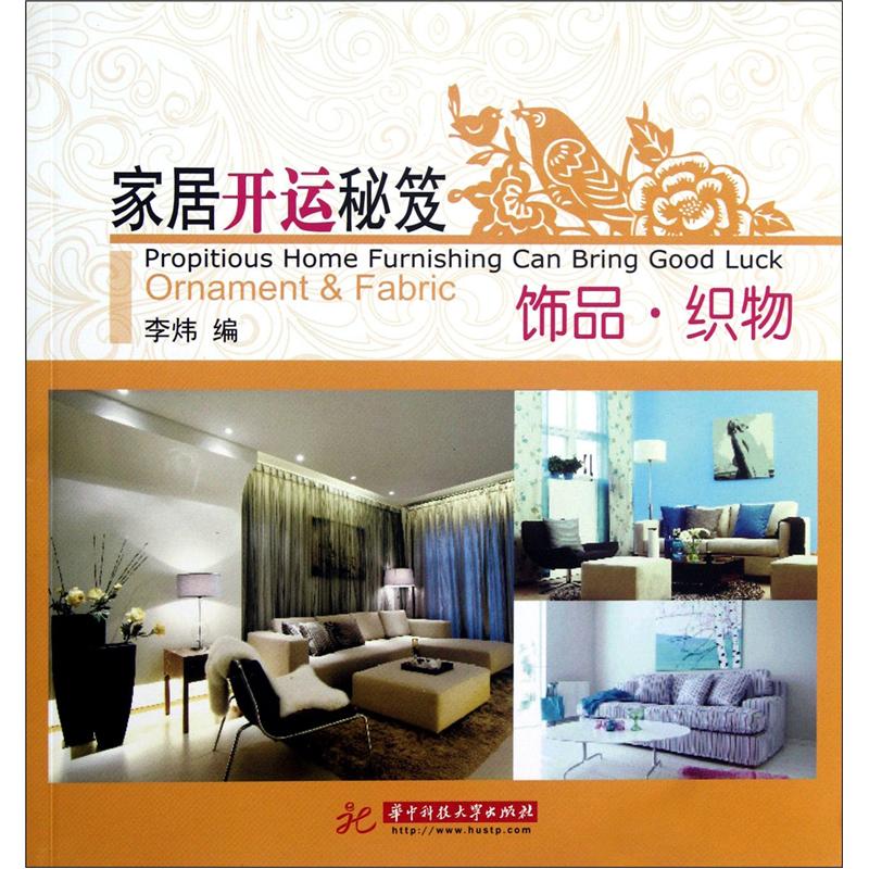 [正版图书]家居开运秘笈：饰品织物