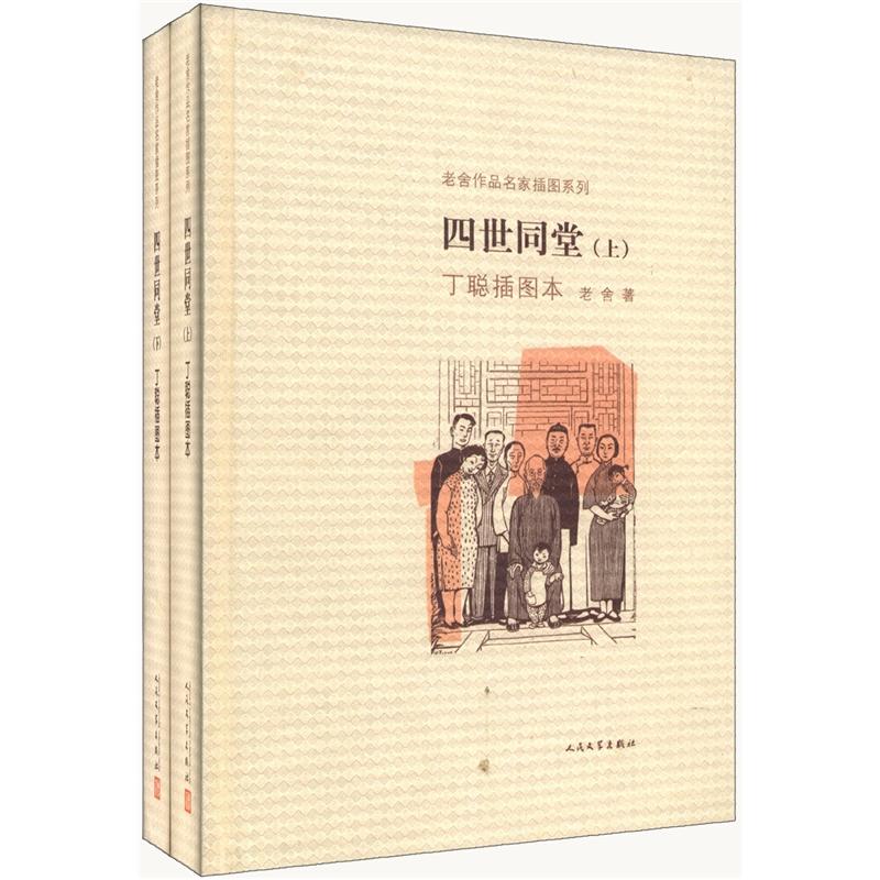 老舍作品名家插图系列：四世同堂（丁聪插图本 套装上下册）高性价比高么？