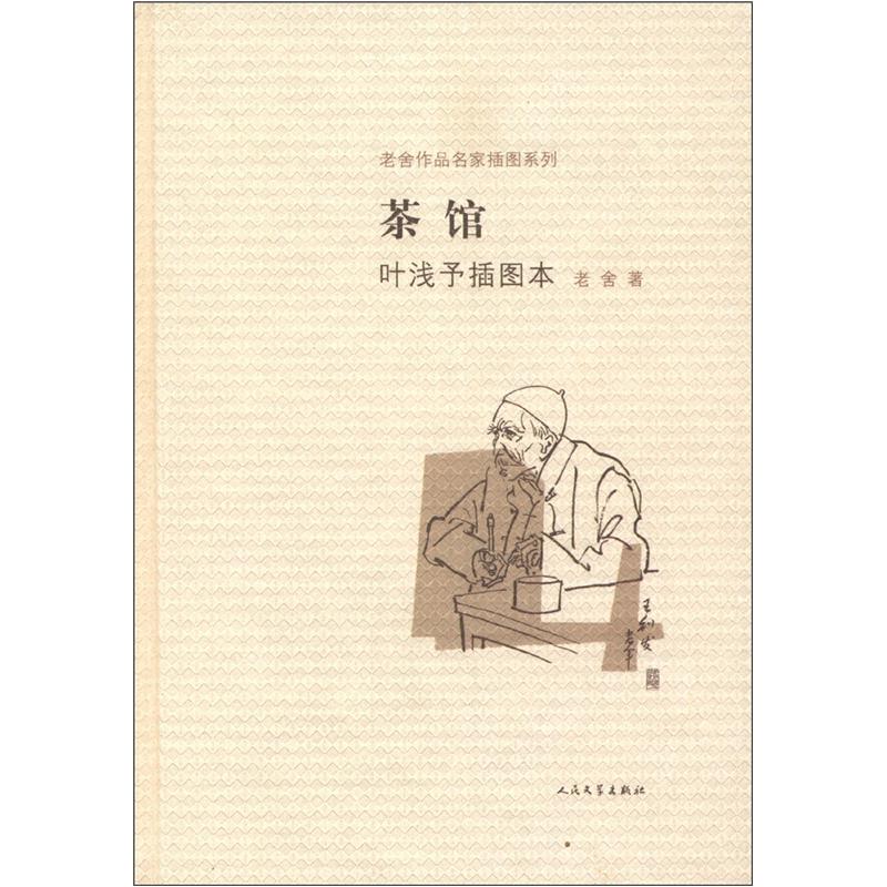 老舍作品名家插图系列:茶馆(叶浅予插图本)