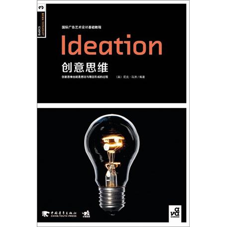 国际广告艺术设计基础教程:创意思维
