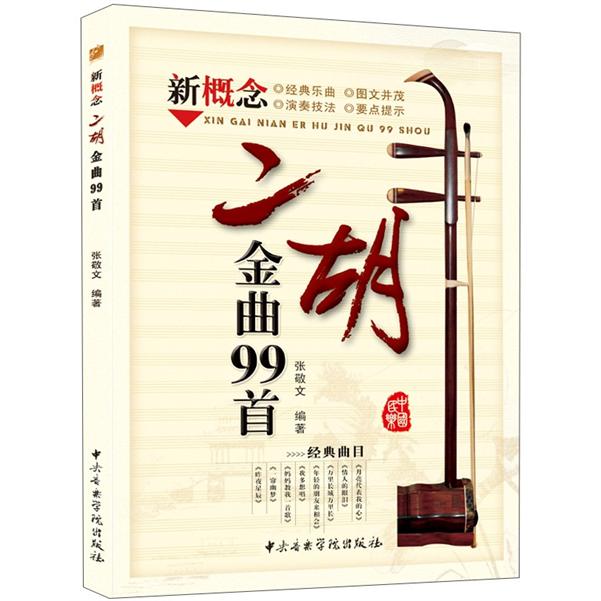 新概念二胡金曲99首使用感如何?