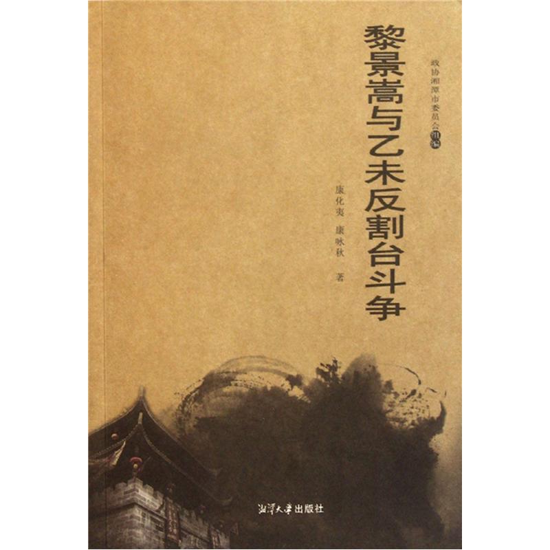 黎景嵩与乙未反割台斗争