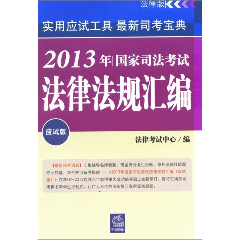 2013年司法考试法律法规汇编（应试版）