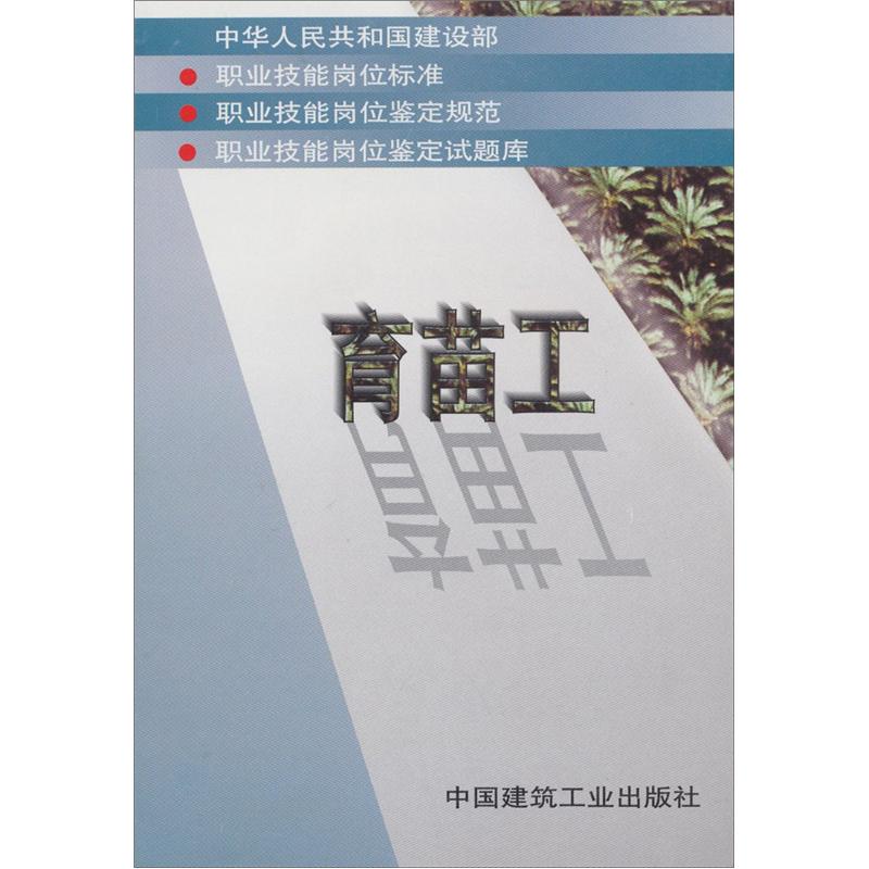 育苗工