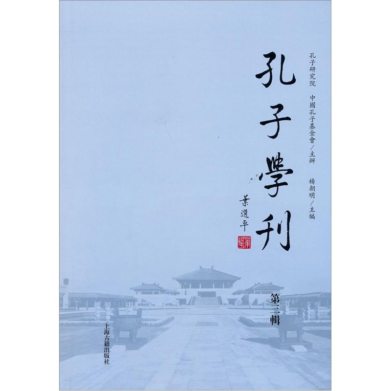 孔子学刊（第3辑）