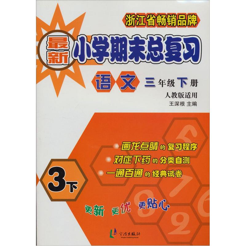 新小学期末总复习：语文（3年级下册）（人教版适用）封面