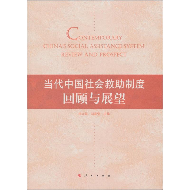 正版现货 当代中国社会主义救助制度:回顾与展望9787010110615