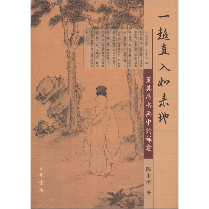 一超直入如来地：董其昌书画中的禅意