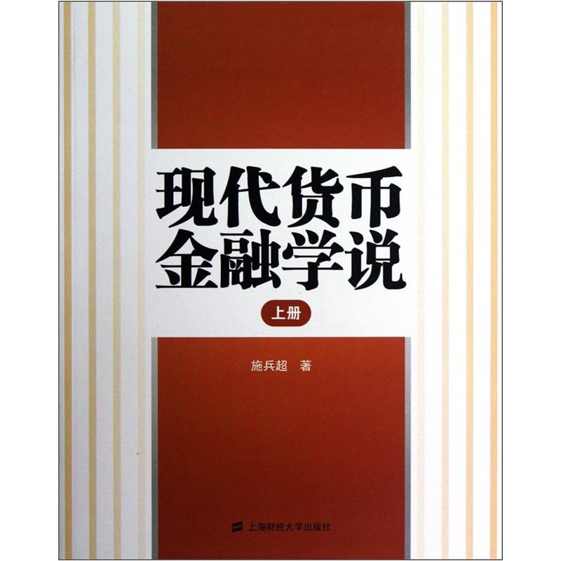 现代货币金融学说（上册）