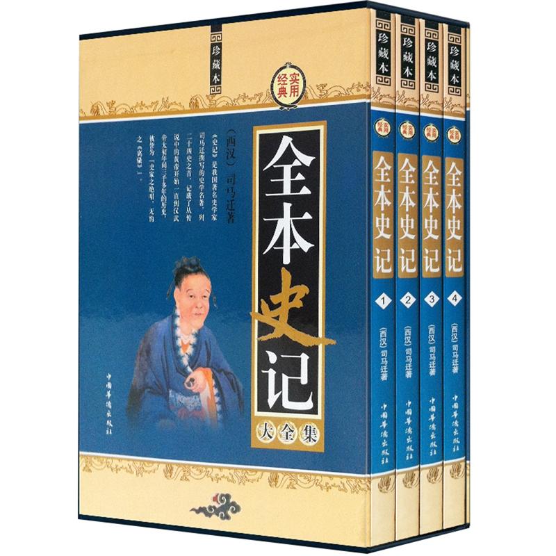 全本史记大全集（珍藏本）（套装共4册）