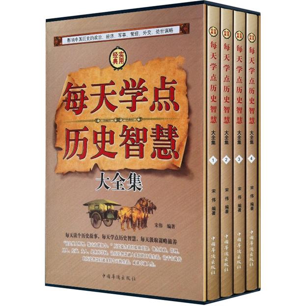 每天学点历史智慧大全集（套装全4册）