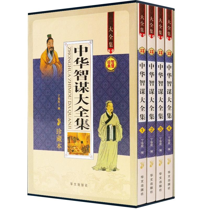中华智谋大全集（珍藏本）（套装全4册）