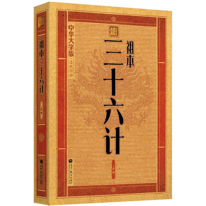 中华大字版·文化经典：三十六计（祖本）