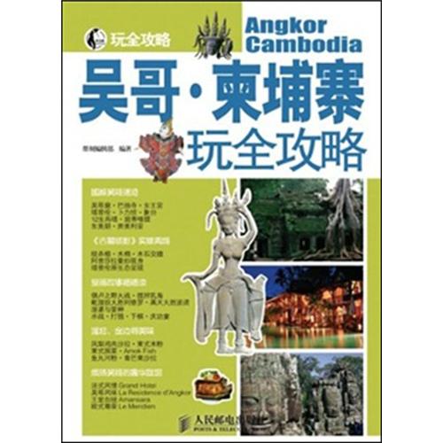 吴哥·柬埔寨玩全攻略(人邮体育出品)