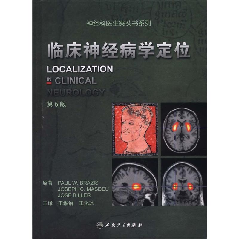 【正版】神经科医生案头书系列:临床神经病学定位第6版9787117162197