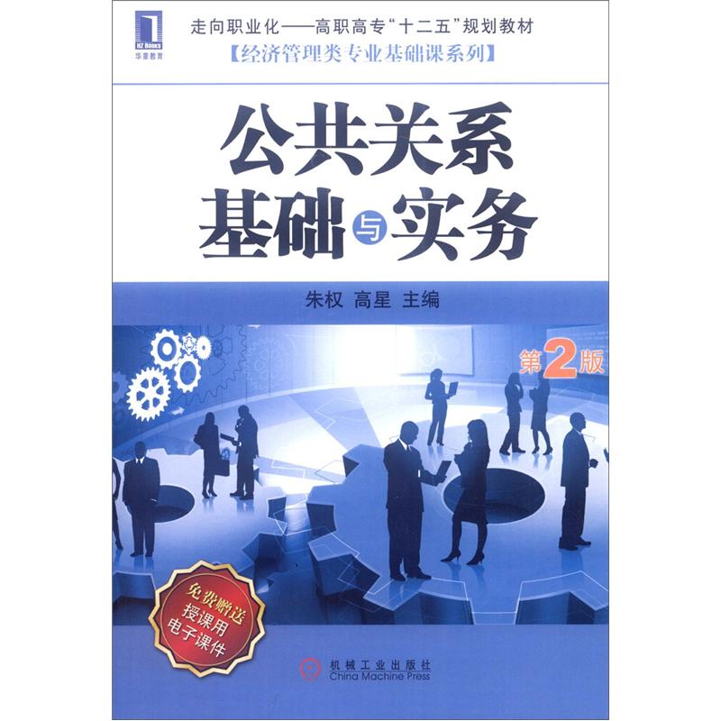 公共关系基础与实务第2版 朱权