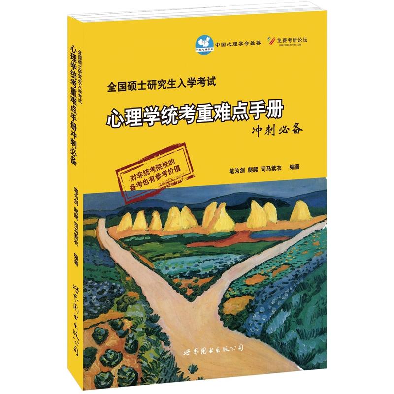 全国硕士研究生入学考试：心理学统考重难点手册冲刺必备