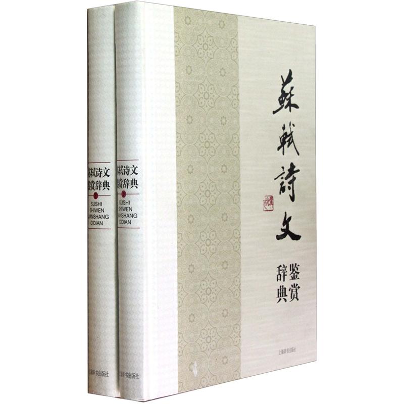 苏轼诗文鉴赏辞典(中国文学名家名作鉴赏辞