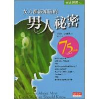 女人都該知道的男人秘密-新版