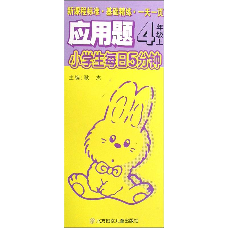 小学生每日5分钟·基础精练·一天一页：应用题（4年级上）（新课标.）封面