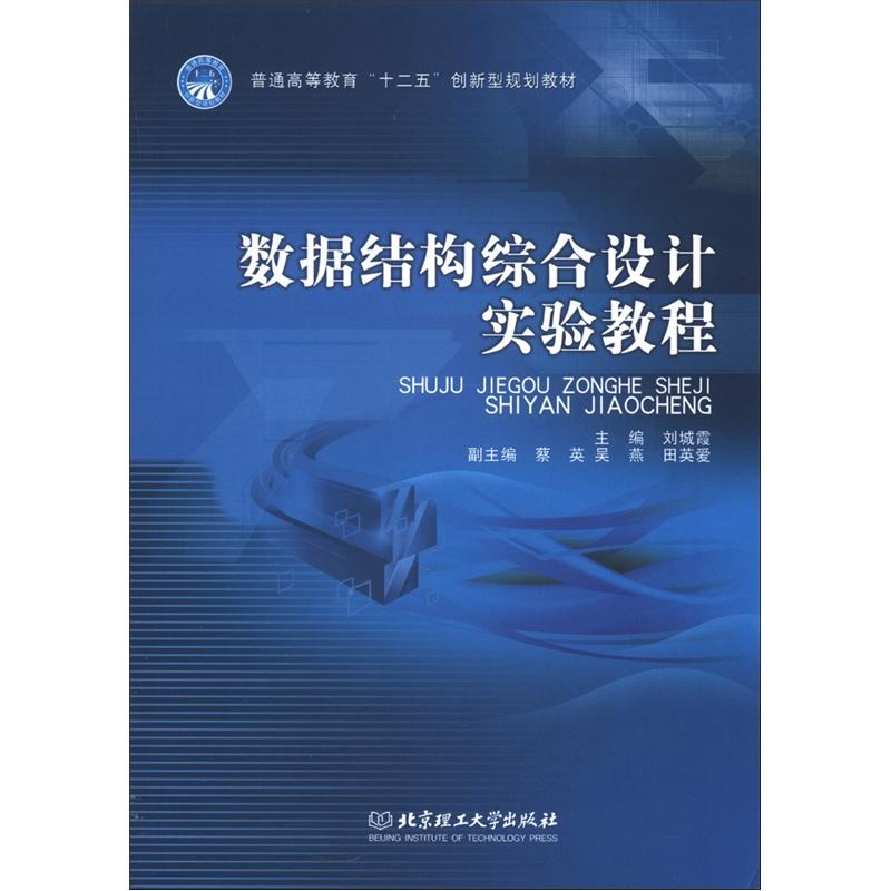 普通高等教育&ldquo;十二五&rdquo;创新型规划教材：数据结构综合设计实验教程