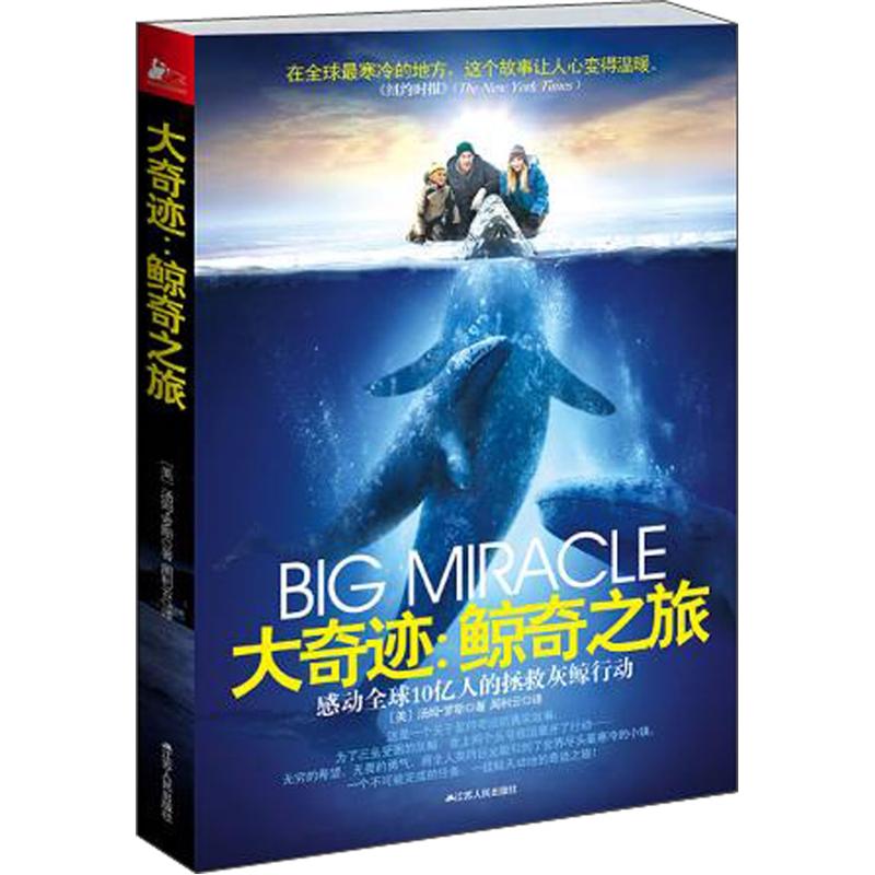 正版现货 大奇迹：鲸奇之旅9787214087775江苏人民