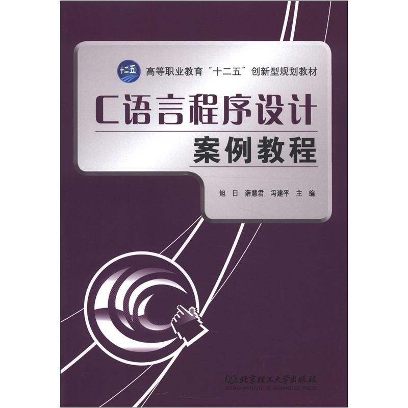 高等职业教育“十二五”创新型规划教材：C语言程序设计案例教程