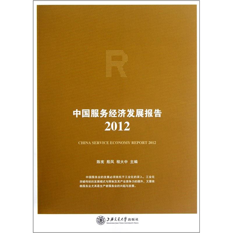 中国服务经济发展报告（2012）