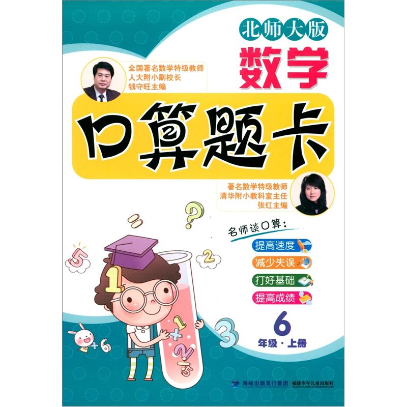 数学口算题卡（6年级上册）（北师大版）封面