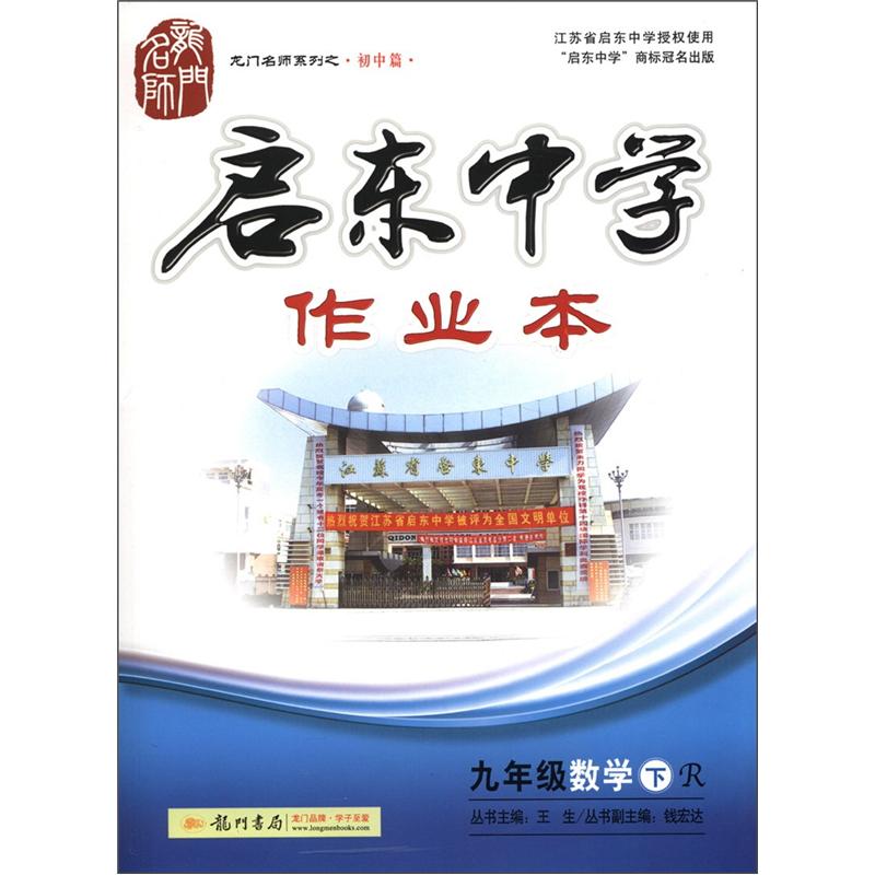 龙门名师系列之初中篇·启东中学作业本：9年级数学（下）（R）（2013年春季使用）封面