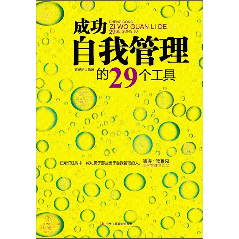 成功自我管理的29个工具