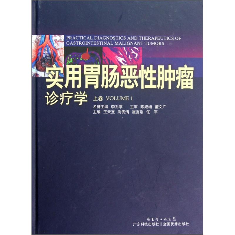 实用胃肠恶性肿瘤诊疗学（上）