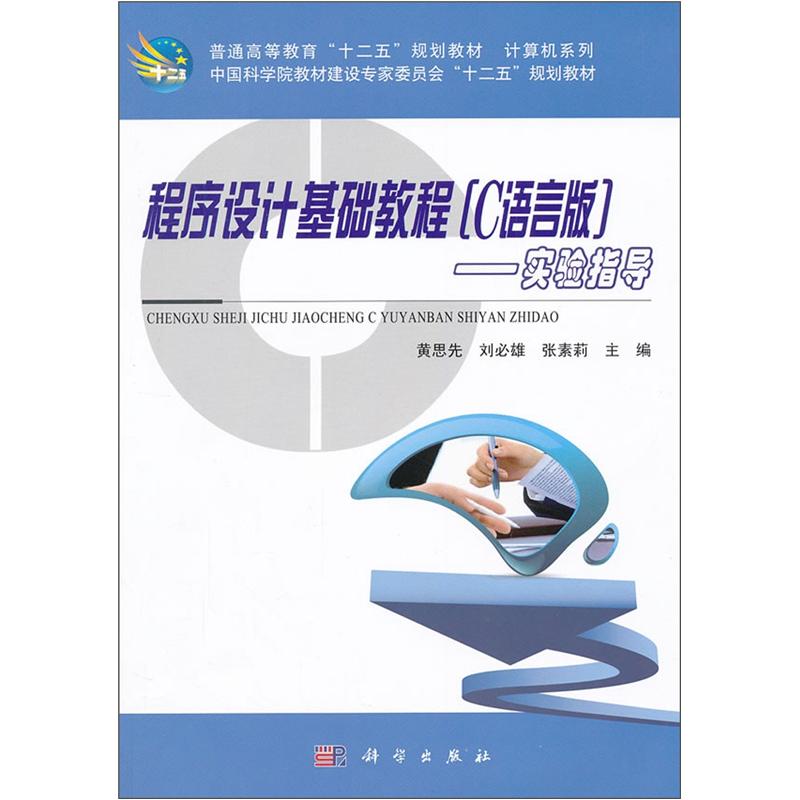 普通高等教育&ldquo;十二五&rdquo;规划教材（计算机系列）：程序设计基础教程（C语言版）实验指导