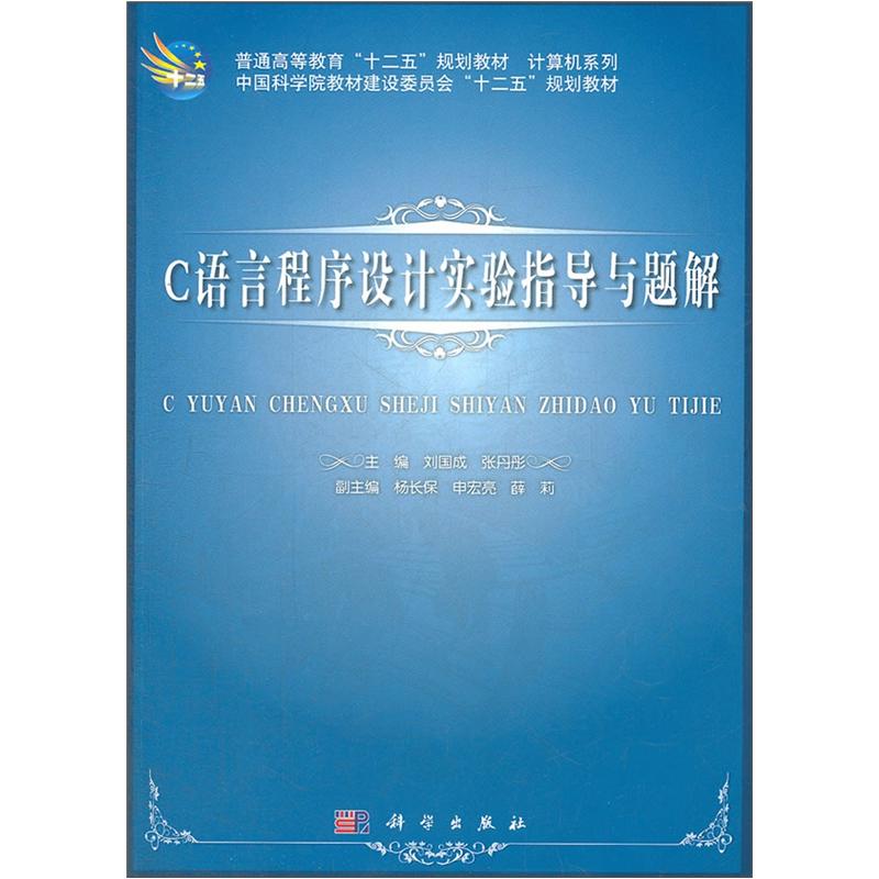普通高等教育“十二五”规划教材（计算机系列）：C语言程序设计实验指导与题解