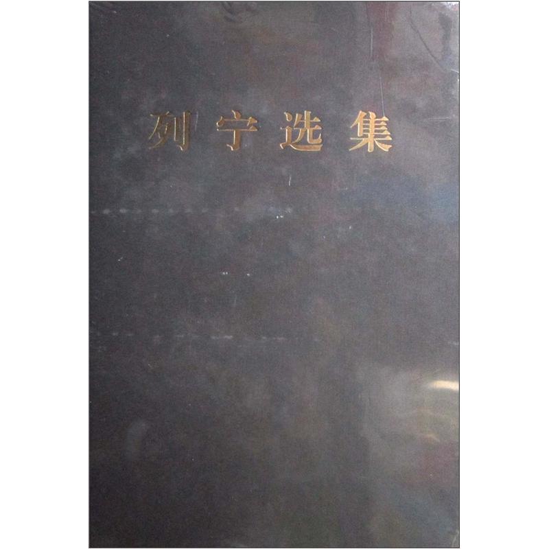 [正版图书]列宁选集（第3卷）