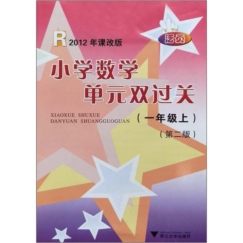 小学数学单元双过关（1年级上）（第2版）（R）（2012年课改版）封面