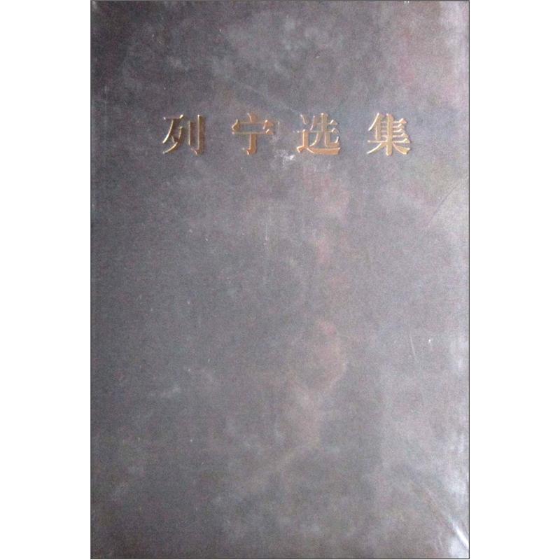 列宁选集（第4卷）属于什么档次？