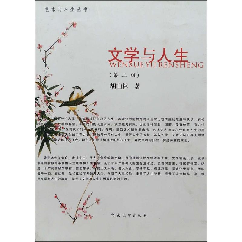 【正版】艺术与人生丛书:文学与人生第2版