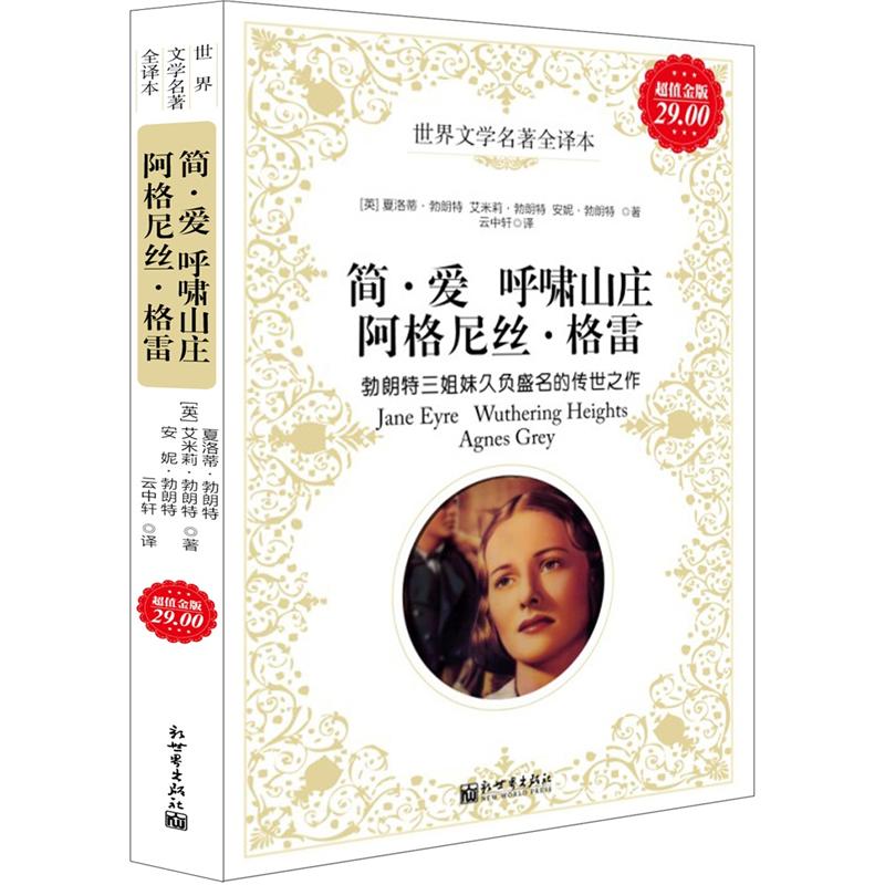 【正版】简·爱呼啸山庄阿格尼丝·格雷