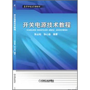 正版现货 （教材）开关电源技术教程9787111391838机械工业