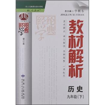 经纶学典·教材解析：历史9年级（下）（配人教版）（修订版）封面